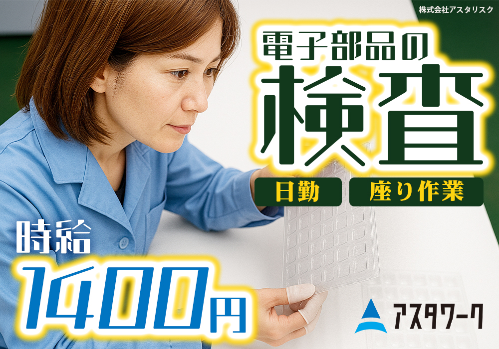 電子部品の検査/座って集中！日勤＆高時給1400円！未経験OK！画像